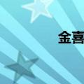 金喜善玄彬（金善雅玄彬）