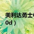 美利达勇士600d哪一年出的（美利达勇士600d）