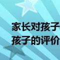 家长对孩子的评价小学三年级20字（家长对孩子的评价）