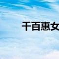 千百惠女装加盟条件（千百惠女装）