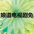 娘道电视剧免费观看完整版高清TV（高清tv）