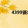 4399赛尔号图鉴（4399赛尔号3）