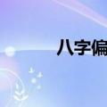 八字偏弱怎么补救（八字偏弱）
