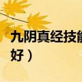 九阴真经技能大全（九阴真经生活技能学什么好）