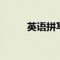 英语拼写规则表（英语拼写规则）