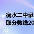 衡水二中录取分数线2020中考（衡水二中录取分数线2020）