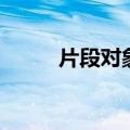 片段对象如何变回来（片段对象）