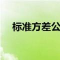 标准方差公式初中数学（标准方差公式）