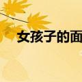 女孩子的面包（女生的面包长什么样子）