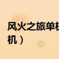 风火之旅单机版连接服务器失败（风火之旅单机）