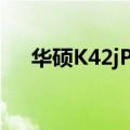 华硕K42jP能升级主板么（华硕k42jp）