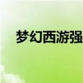 梦幻西游强壮40多少钱（梦幻西游强壮）