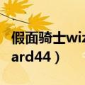 假面骑士wizard十周年剧场版（假面骑士wizard44）