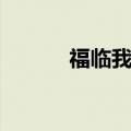 福临我心佳人匆匆（福临我心）