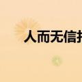 人而无信打一字（人无信不立打一字）