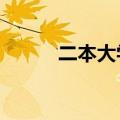 二本大学是什么意思（二a大学）