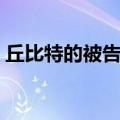 丘比特的被告泰剧免费观看（丘比特的被告）