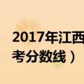2017年江西高考分数线很低（2017年江西高考分数线）