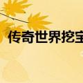 传奇世界挖宝中枢大殿最中间的俩座青铜兽