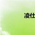 凌仕香氛喷雾（凌仕香氛）