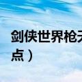 剑侠世界枪天王怎么加点（剑侠世界枪天王加点）