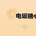 电锯糖心配置要求（电锯糖心pc）