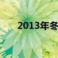 2013年冬至是哪一天（2013年冬至）