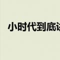 小时代到底讲的什么（小时代讲的是什么）
