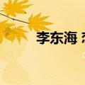 李东海 恋情（李东海我们结婚了）