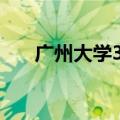 广州大学333真题答案（广州大学3a）