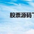 股票源码下载（求购股票软件源代码）