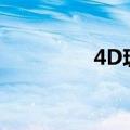 4D玻尿酸面膜（4d面膜）