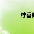 柠香倾城的文章（柠香倾城）
