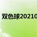双色球2021075期开奖结果,一等奖两注花洛