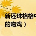 新还珠格格中的吻戏在第几集（新还珠格格中的吻戏）