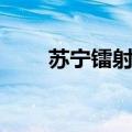 苏宁镭射发票查询（苏宁镭射发票）