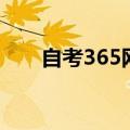 自考365网站打不开（自考365网站）