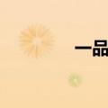 一品风流女人（一品风流）