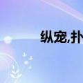 纵宠,扑倒师妹（纵宠 扑倒师妹）