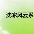 沈家风云系列 百度网盘（沈家风云系列）