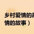 乡村爱情的故事赵本山真他妈的缺得（乡村爱情的故事）