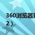 360浏览器兼容模式怎么设置（360浏览器6 2）