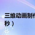 三维动画制作多少钱一秒（三维动画多少钱一秒）