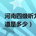 河南四级听力频道是多少啊（河南四级听力频道是多少）