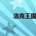 洛克王国米亚在哪（洛克王国米亚）