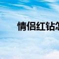 情侣红钻怎么开通（情侣红钻怎么开）