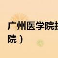 广州医学院护理学院招生（广州医学院护理学院）