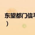 东望都门信马归是什么意思（东望都门信马归）