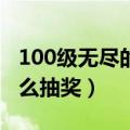100级无尽的祭坛有什么奖励（无尽的祭坛怎么抽奖）