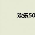 欢乐50分还在播吗（欢乐50分）